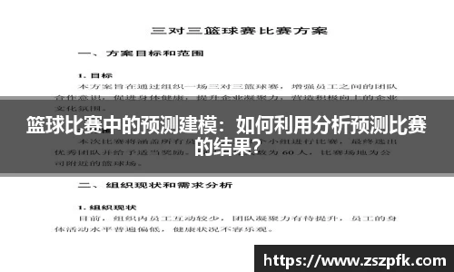 篮球比赛中的预测建模：如何利用分析预测比赛的结果？