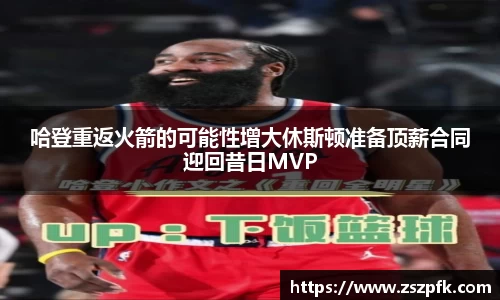 哈登重返火箭的可能性增大休斯顿准备顶薪合同迎回昔日MVP