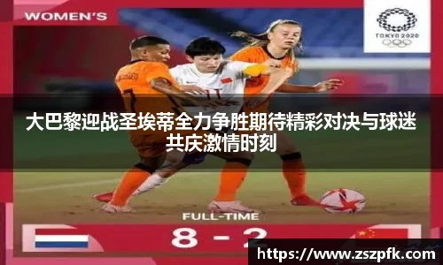 大巴黎迎战圣埃蒂全力争胜期待精彩对决与球迷共庆激情时刻