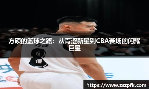 方硕的篮球之路：从青涩新星到CBA赛场的闪耀巨星