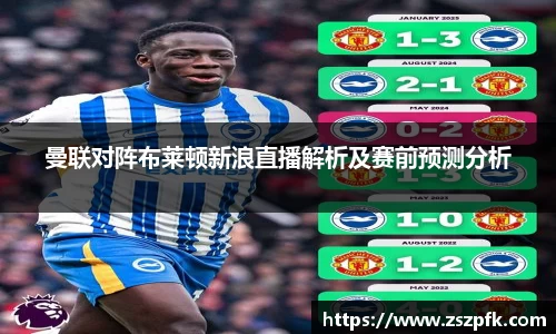 曼联对阵布莱顿新浪直播解析及赛前预测分析