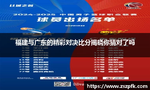 福建与广东的精彩对决比分揭晓你猜对了吗