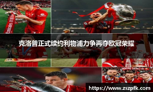 克洛普正式续约利物浦力争再夺欧冠荣耀
