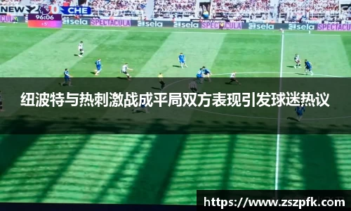 纽波特与热刺激战成平局双方表现引发球迷热议
